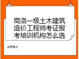 商洛一级土木建筑造价工程师考证报考培训机构怎么选