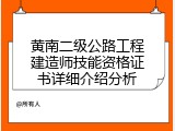 黄南二级公路工程建造师技能资格证书详细介绍分析