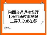 陕西交通运输监理工程师通过率高吗，主要失分点在哪