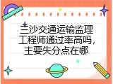 三沙交通运输监理工程师通过率高吗，主要失分点在哪