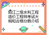 阳江二级水利工程造价工程师考试大纲和合格分数介绍