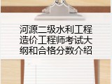 河源二级水利工程造价工程师考试大纲和合格分数介绍