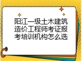 阳江一级土木建筑造价工程师考证报考培训机构怎么选