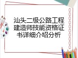 汕头二级公路工程建造师技能资格证书详细介绍分析