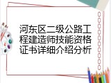 河东区二级公路工程建造师技能资格证书详细介绍分析