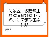 河东区一级建筑工程建造师好找工作吗，如何领取国家补贴