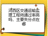 河西区交通运输监理工程师通过率高吗，主要失分点在哪