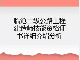 临沧二级公路工程建造师技能资格证书详细介绍分析