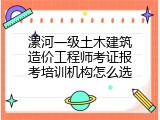 漯河一级土木建筑造价工程师考证报考培训机构怎么选