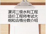 漯河二级水利工程造价工程师考试大纲和合格分数介绍