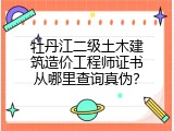 牡丹江二级土木建筑造价工程师证书从哪里查询真伪？