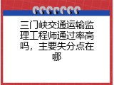 三门峡交通运输监理工程师通过率高吗，主要失分点在哪