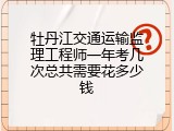 牡丹江交通运输监理工程师一年考几次总共需要花多少钱