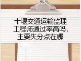 十堰交通运输监理工程师通过率高吗，主要失分点在哪