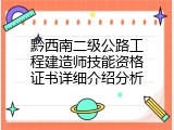 黔西南二级公路工程建造师技能资格证书详细介绍分析