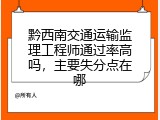 黔西南交通运输监理工程师通过率高吗，主要失分点在哪