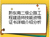黔东南二级公路工程建造师技能资格证书详细介绍分析