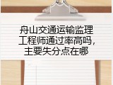 舟山交通运输监理工程师通过率高吗，主要失分点在哪