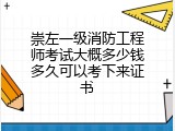 崇左一级消防工程师考试大概多少钱多久可以考下来证书