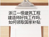 浙江一级建筑工程建造师好找工作吗，如何领取国家补贴