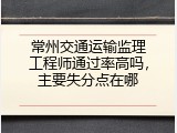 常州交通运输监理工程师通过率高吗，主要失分点在哪