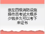 崇左四级消防设施操作员考试大概多少钱多久可以考下来证书