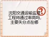 沈阳交通运输监理工程师通过率高吗，主要失分点在哪