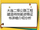 大连二级公路工程建造师技能资格证书详细介绍分析