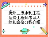 抚州二级水利工程造价工程师考试大纲和合格分数介绍