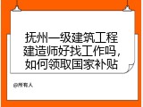抚州一级建筑工程建造师好找工作吗，如何领取国家补贴