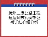 抚州二级公路工程建造师技能资格证书详细介绍分析