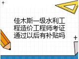 佳木斯一级水利工程造价工程师考证通过以后有补贴吗