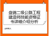 盘锦二级公路工程建造师技能资格证书详细介绍分析