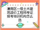潼南区一级土木建筑造价工程师考证报考培训机构怎么选