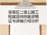 荣昌区二级公路工程建造师技能资格证书详细介绍分析