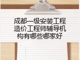 成都一级安装工程造价工程师辅导机构有哪些哪家好