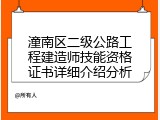 潼南区二级公路工程建造师技能资格证书详细介绍分析