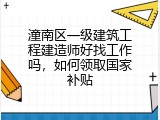 潼南区一级建筑工程建造师好找工作吗，如何领取国家补贴