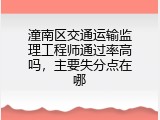 潼南区交通运输监理工程师通过率高吗，主要失分点在哪