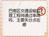 巴南区交通运输监理工程师通过率高吗，主要失分点在哪