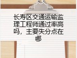 长寿区交通运输监理工程师通过率高吗，主要失分点在哪