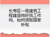 长寿区一级建筑工程建造师好找工作吗，如何领取国家补贴