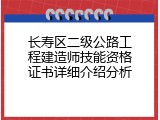 长寿区二级公路工程建造师技能资格证书详细介绍分析