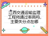 江西交通运输监理工程师通过率高吗，主要失分点在哪
