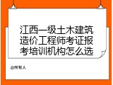 江西一级土木建筑造价工程师考证报考培训机构怎么选