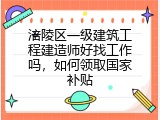 涪陵区一级建筑工程建造师好找工作吗，如何领取国家补贴