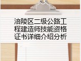 涪陵区二级公路工程建造师技能资格证书详细介绍分析