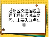 万州区交通运输监理工程师通过率高吗，主要失分点在哪