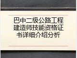 巴中二级公路工程建造师技能资格证书详细介绍分析