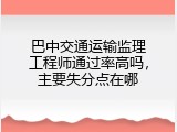 巴中交通运输监理工程师通过率高吗，主要失分点在哪